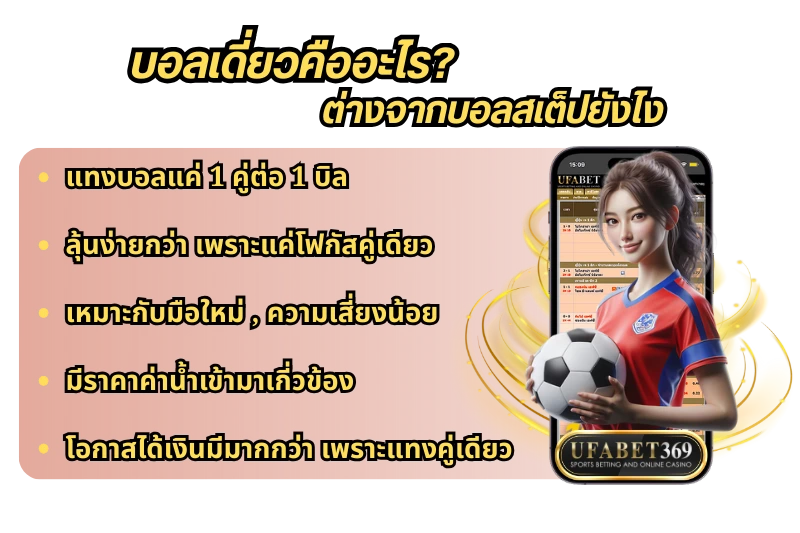 แทงบอลเดี่ยว