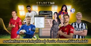 รวมศัพท์แทงบอลสำคัญที่ต้องรู้ อ่านบิล อ่านราคาไม่ผิดอีกต่อไป