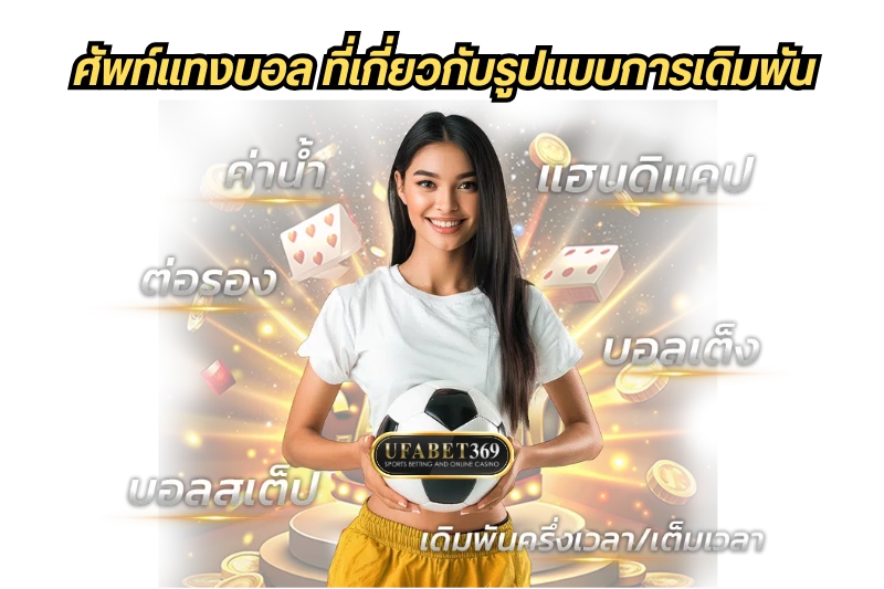 ศัพท์แทงบอล ที่เกี่ยวกับรูปแบบการเดิมพัน