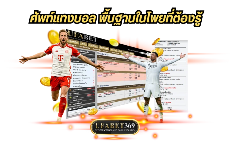 ศัพท์แทงบอล พื้นฐานในโพยที่ต้องรู้