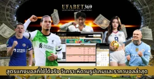 สูตรแทงบอล