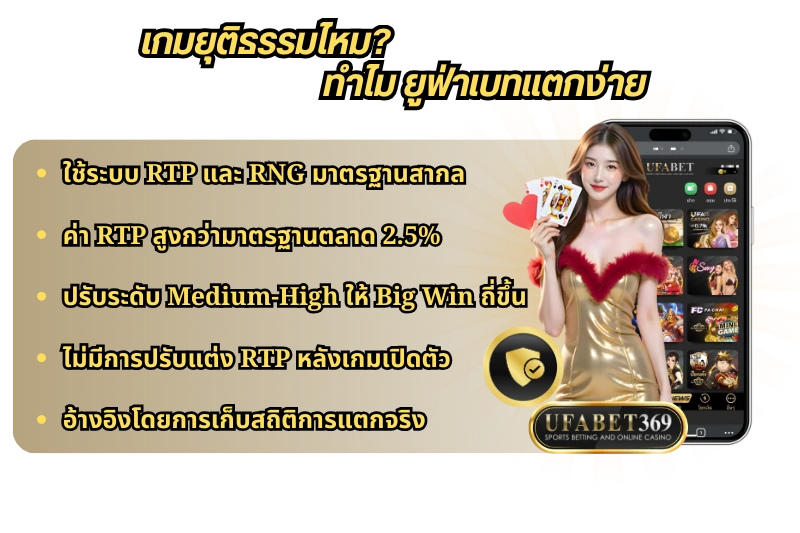เกมยุติธรรมไหม? ทำไม “UFABET แตกง่าย”
