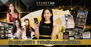 เข้า ufabet ไม่ได้? 7 วิธีแก้ปัญหายอดฮิตที่ใช้ได้จริง