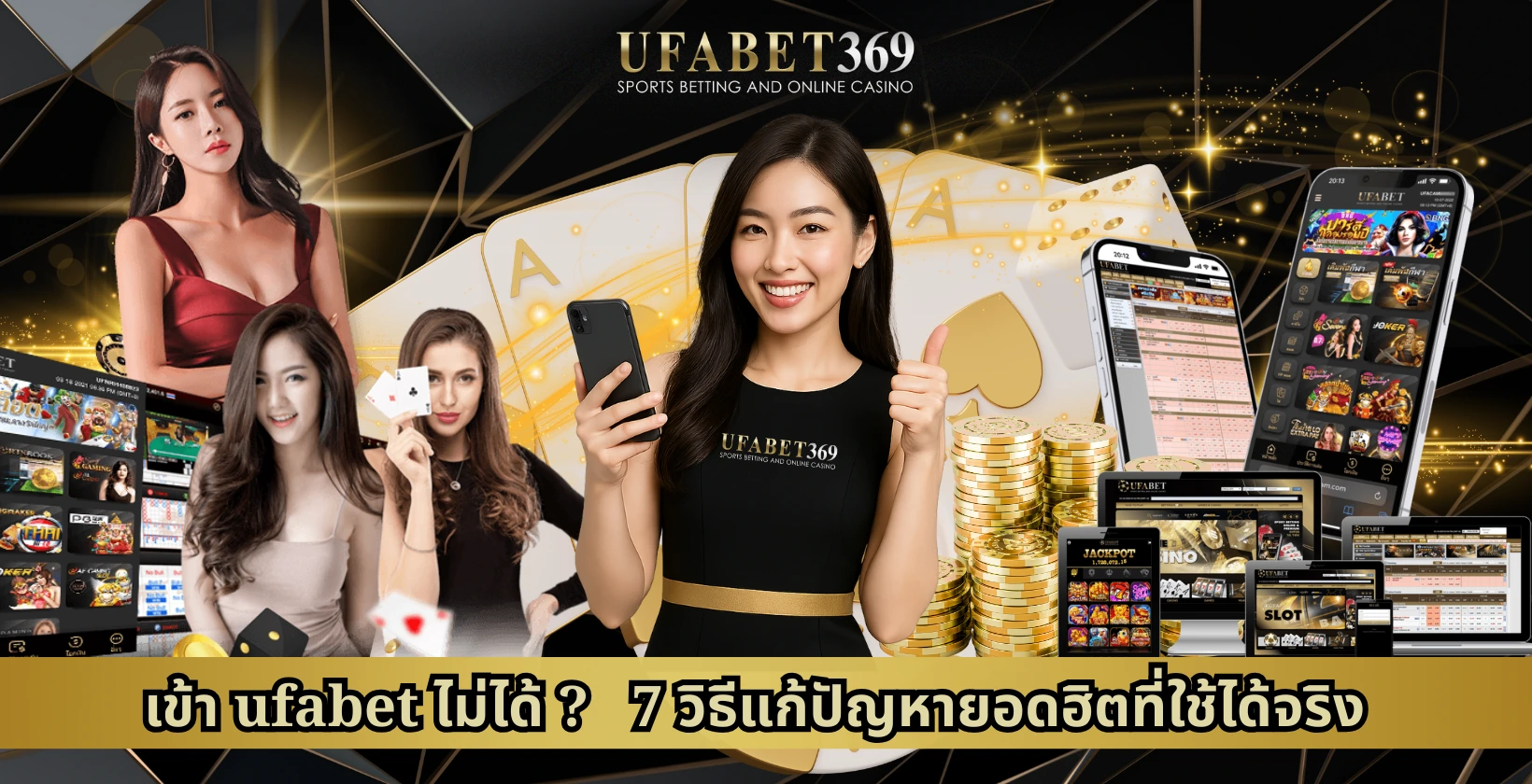 เข้า ufabet ไม่ได้? 7 วิธีแก้ปัญหายอดฮิตที่ใช้ได้จริง