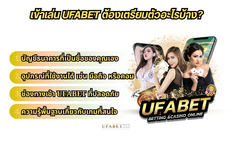 เข้าเล่น UFABET