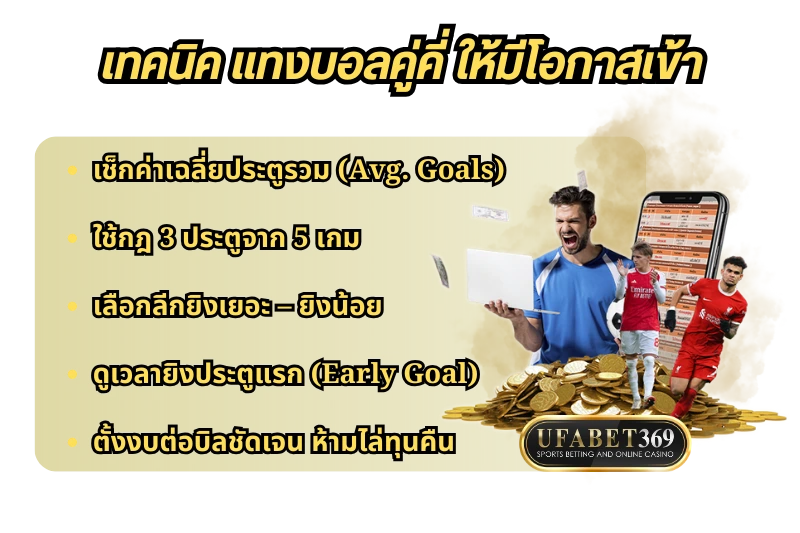 เทคนิค แทงบอลคู่คี่ ให้มีโอกาสเข้า
