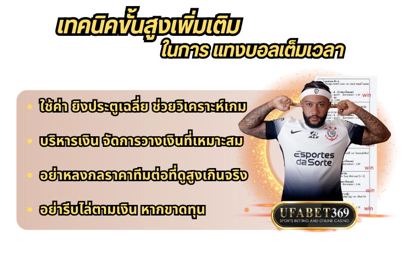 เทคนิคขั้นสูงเพิ่มเติมในการ แทงบอลเต็มเวลา
