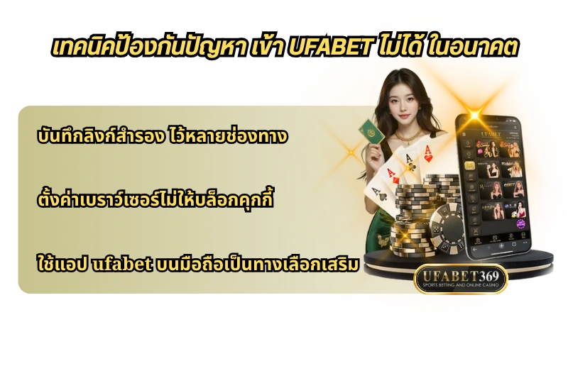 เทคนิคป้องกันปัญหา เข้า UFABET ไม่ได้ ในอนาคต