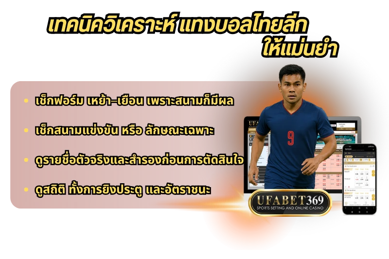 เทคนิควิเคราะห์ แทงบอลไทยลีก ให้แม่นยำ