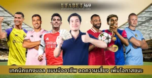 เทคนิคแทงบอล