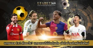 แทงบอล 1x2