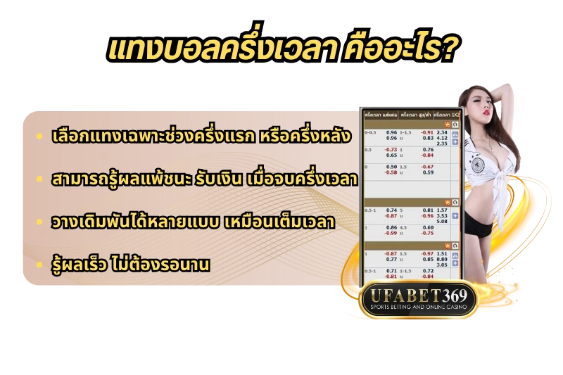 แทงบอลครึ่งเวลา