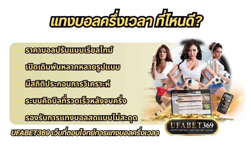 แทงบอลครึ่งเวลา