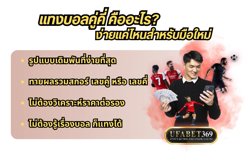 แทงบอลคู่คี่ คืออะไร? ง่ายแค่ไหนสำหรับมือใหม่
