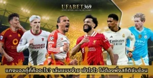 แทงบอลคู่คี่คืออะไร? เล่นแบบง่าย เข้าใจไว ไม่ต้องพึ่งสถิติซับซ้อน