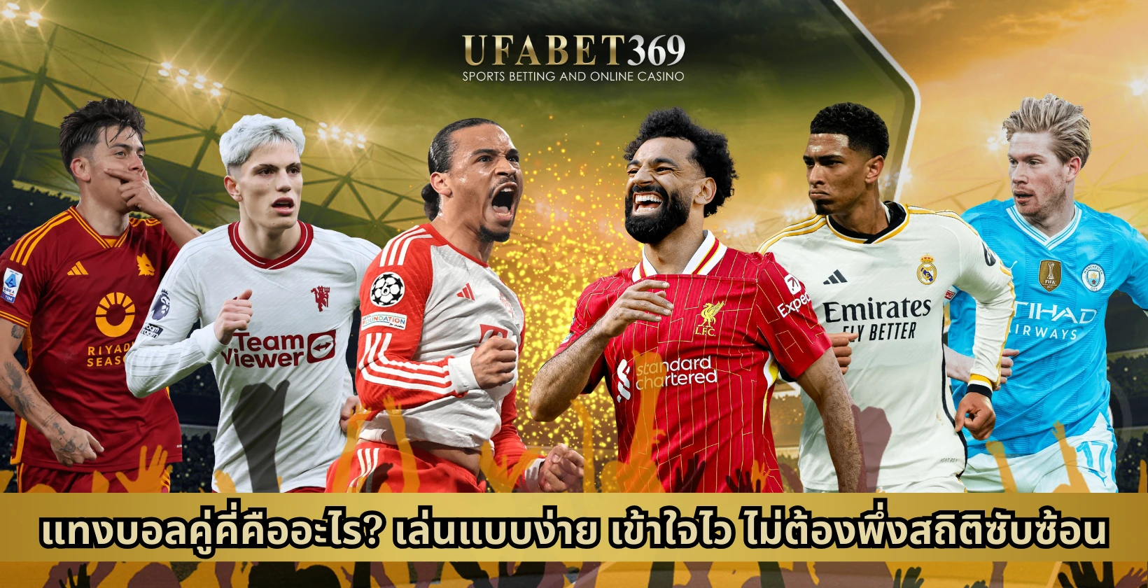 แทงบอลคู่คี่คืออะไร? เล่นแบบง่าย เข้าใจไว ไม่ต้องพึ่งสถิติซับซ้อน