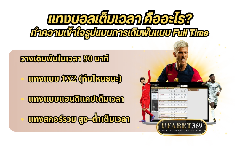 แทงบอลเต็มเวลา คืออะไร? ทำความเข้าใจรูปแบบการเดิมพันแบบ Full Time