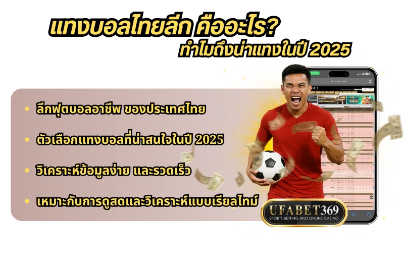 แทงบอลไทยลีก คืออะไร? ทำไมถึงน่าแทงในปี 2025