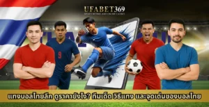 แทงบอลไทยลีก ดูราคายังไง? ทีมเด็ด วิธีแทง และจุดเด่นของบอลไทย