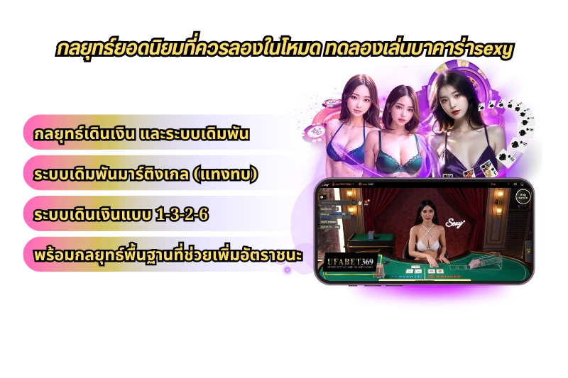กลยุทธ์ยอดนิยมที่ควรลองในโหมด ทดลองเล่นบาคาร่าsexy