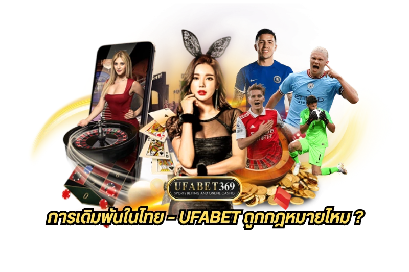 UFABET ถูกกฎหมายไหม