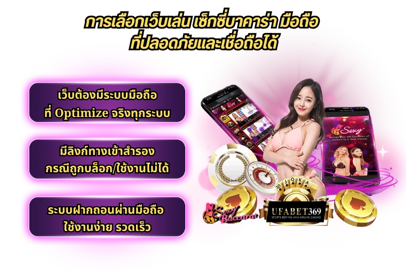 เซ็กซี่บาคาร่า มือถือ