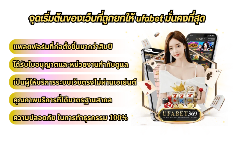 จุดเริ่มต้นของเว็บที่ถูกยกให้ “ufabet มั่นคงที่สุด”
