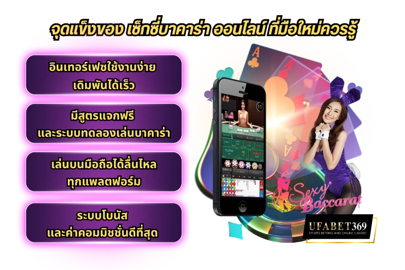 จุดแข็งของ เซ็กซี่บาคาร่า ออนไลน์ ที่มือใหม่ควรรู้