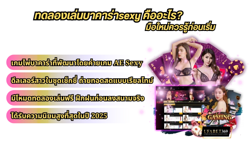 ทดลองเล่นบาคาร่าsexy คืออะไร? มือใหม่ควรรู้ก่อนเริ่ม