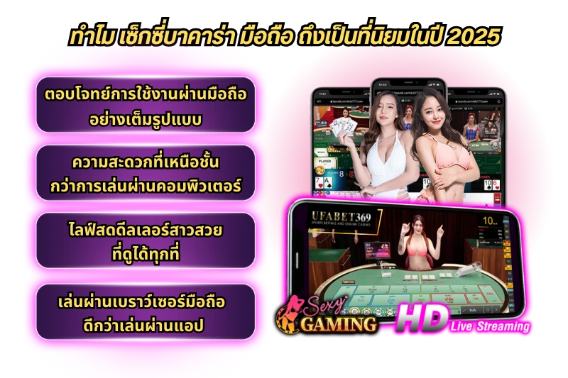 เซ็กซี่บาคาร่า มือถือ