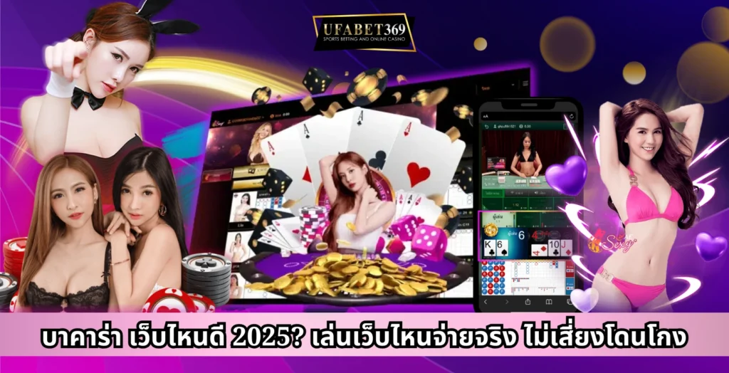 บาคาร่า เว็บไหนดี