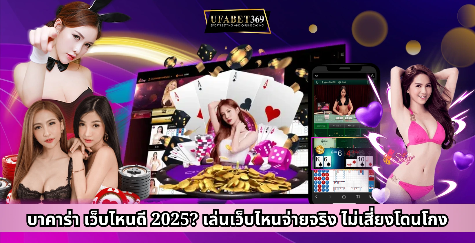 บาคาร่า เว็บไหนดี
