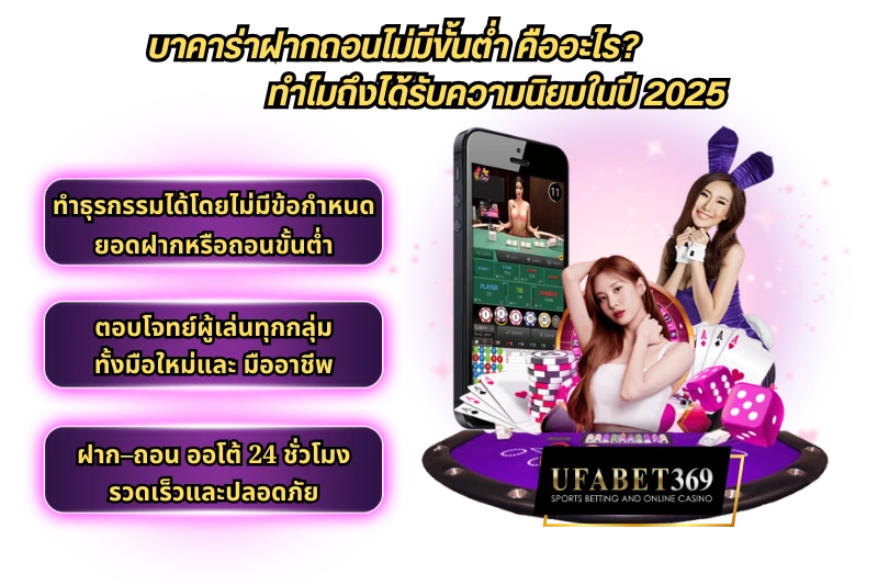 บาคาร่าฝากถอนไม่มีขั้นต่ำ คืออะไร? ทำไมถึงได้รับความนิยมในปี 2025