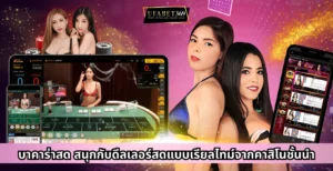 บาคาร่าสด