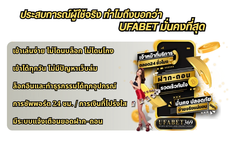 ประสบการณ์ผู้ใช้จริง ทำไมถึงบอกว่า UFABET มั่นคงที่สุด 