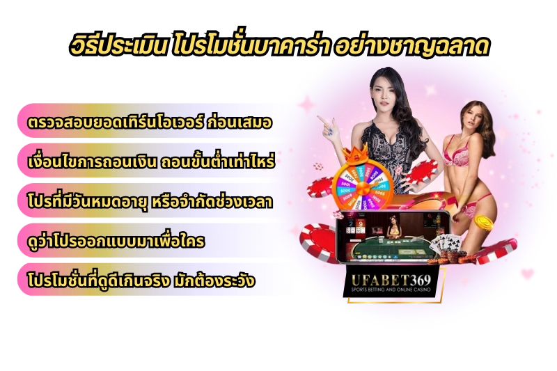 โปรโมชั่นบาคาร่า