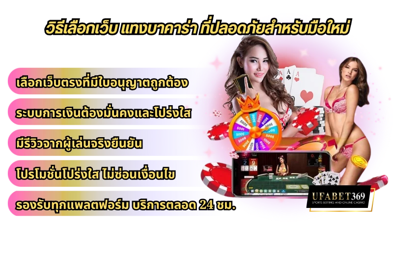 วิธีเลือกเว็บ แทงบาคาร่า ที่ปลอดภัยสำหรับมือใหม่