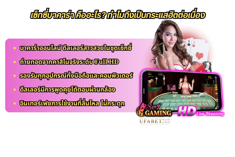 เซ็กซี่บาคาร่า คืออะไร? ทำไมถึงเป็นกระแสฮิตต่อเนื่อง