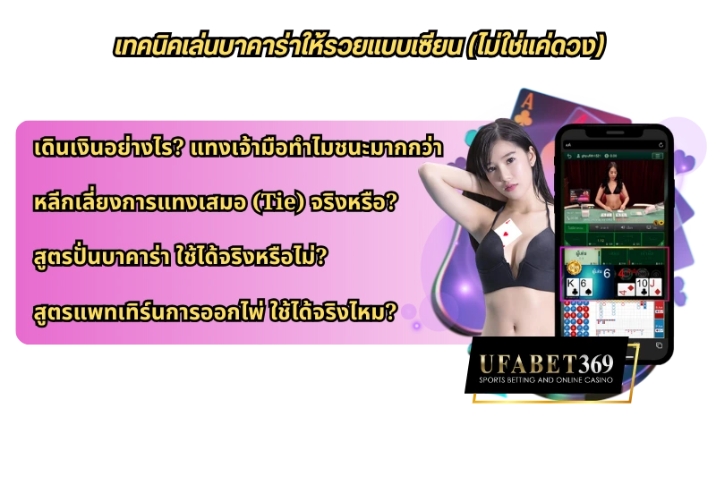 เทคนิคเล่นเซ็กซี่บาคาร่าให้รวยแบบเซียน (ไม่ใช่แค่ดวง)
