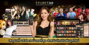 เหตุผลที่ ufabet มั่นคงที่สุด สำหรับนักเดิมพันยุคใหม่