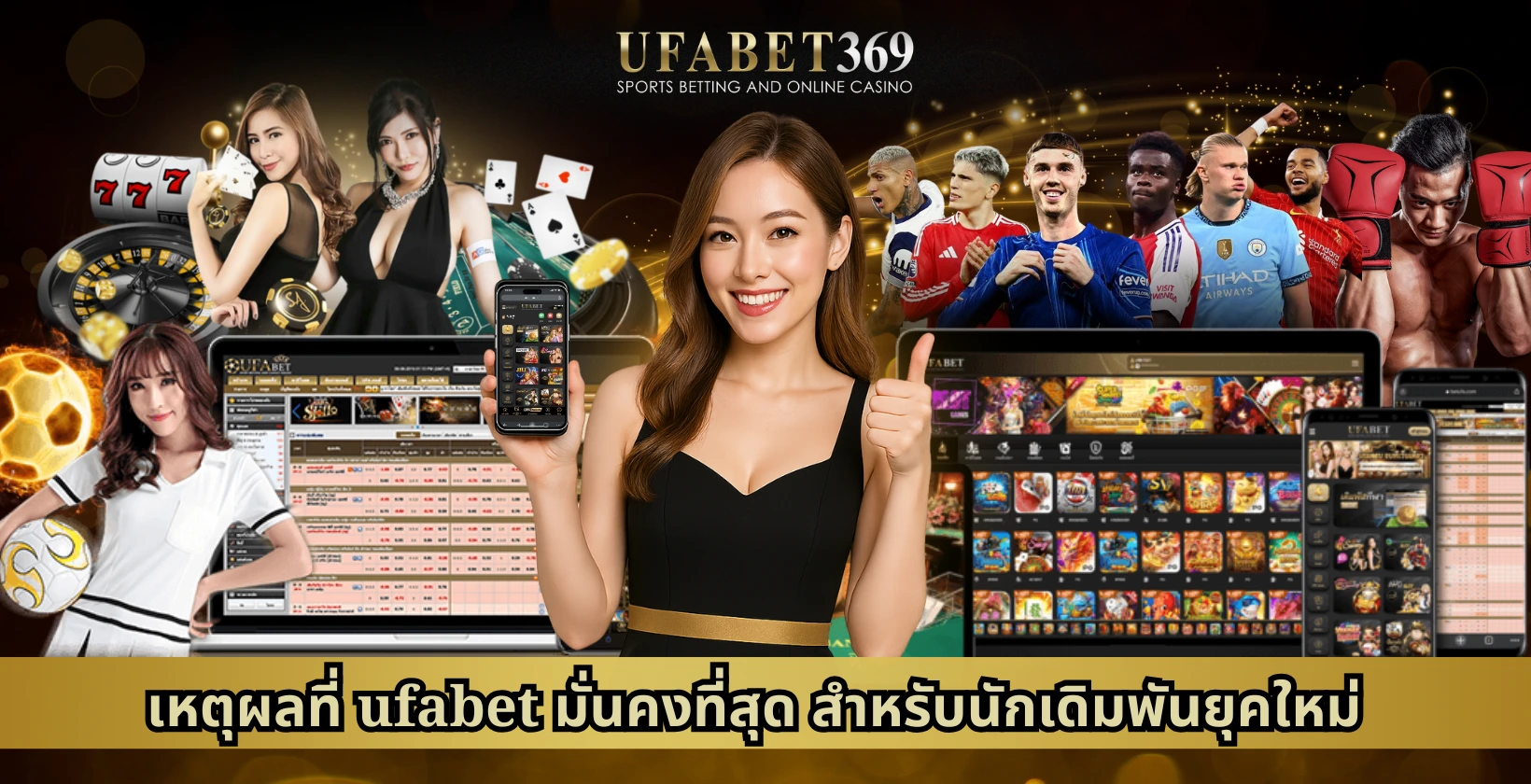 เหตุผลที่ ufabet มั่นคงที่สุด สำหรับนักเดิมพันยุคใหม่
