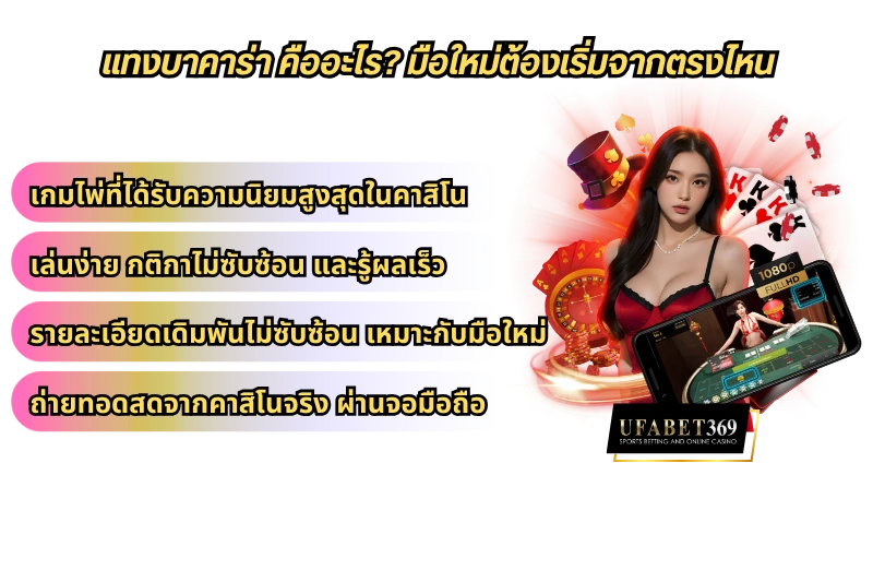 แทงบาคาร่า คืออะไร? มือใหม่ต้องเริ่มจากตรงไหน