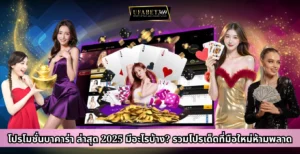 โปรโมชั่นบาคาร่า