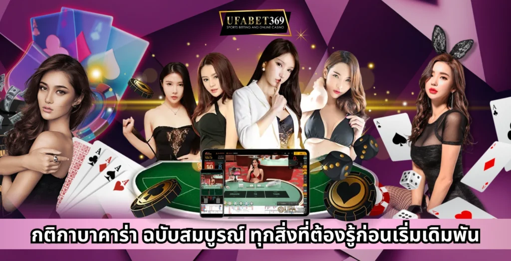 กติกาบาคาร่า