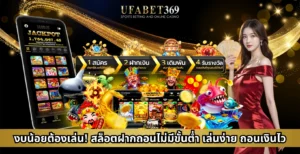 งบน้อยต้องเล่น! สล็อตฝากถอนไม่มีขั้นต่ำ เล่นง่าย ถอนเงินไว