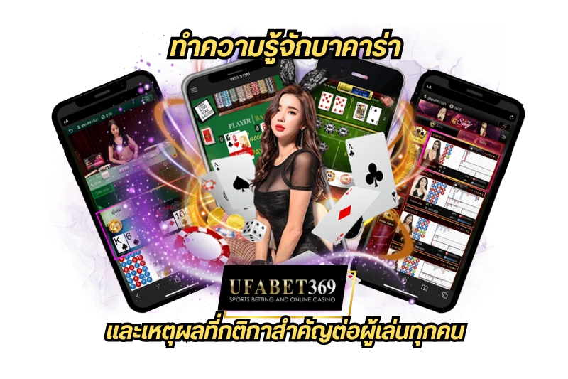 กติกาบาคาร่า