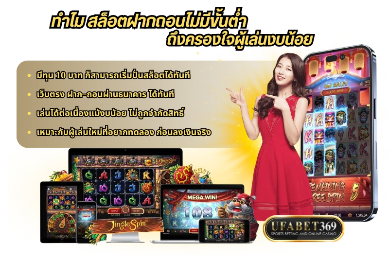 ทำไม สล็อตฝากถอนไม่มีขั้นต่ำ ถึงครองใจผู้เล่นงบน้อย