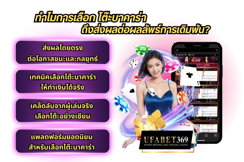 ทำไมการเลือก โต๊ะบาคาร่า ถึงส่งผลต่อผลลัพธ์การเดิมพัน?
