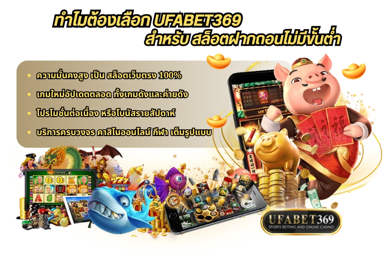 ทำไมต้องเลือก UFABET369 สำหรับ สล็อตฝากถอนไม่มีขั้นต่ำ