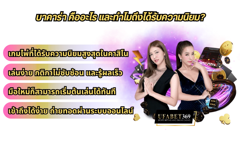 วิธีเล่นบาคาร่า